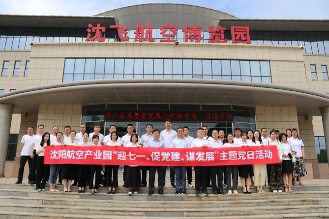 航空集團(tuán)黨委舉辦沈陽(yáng)航空產(chǎn)業(yè)園“迎七一、促黨建、謀發(fā)展”主題黨日活動(dòng)