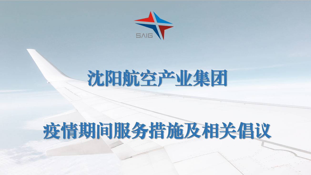 沈陽航空產(chǎn)業(yè)集團疫情期間服務措施及相關(guān)倡議