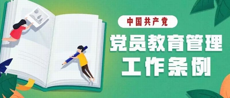 中國共產(chǎn)黨黨員教育管理工作條例