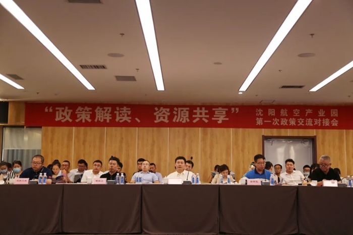 “政策解讀、資源共享” 沈陽(yáng)航空產(chǎn)業(yè)園舉辦政策交流對(duì)接會(huì)