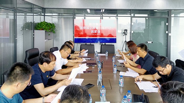 沈陽(yáng)航空產(chǎn)業(yè)集團(tuán)召開(kāi)國(guó)資國(guó)企改革三年行動(dòng)調(diào)度會(huì)