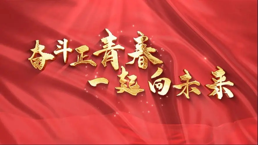 讓我們一起向未來！祝福國泰民安！