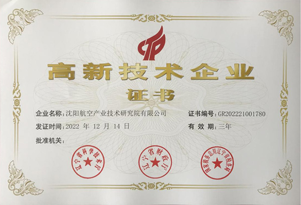 用科技鑄就實(shí)力！航空集團(tuán)新添高新技術(shù)企業(yè)1家