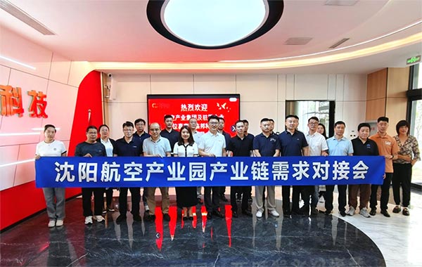 “攜手共進(jìn)，擎空聚鏈”—沈陽航空產(chǎn)業(yè)園產(chǎn)業(yè)鏈需求對接會