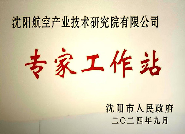 沈陽航空產(chǎn)業(yè)技術(shù)研究院獲批成立“沈陽市專家工作站”