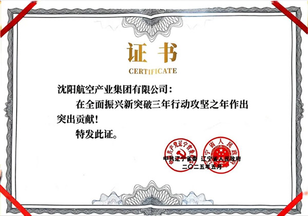 喜報！沈陽航空產(chǎn)業(yè)集團獲得遼寧省全面振興新突破三年行動攻堅之年作出突出貢獻(xiàn)企業(yè)稱號